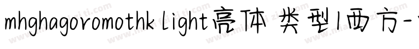 mhghagoromothk light亮体 类型1西方字体转换